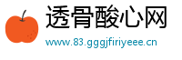 透骨酸心网